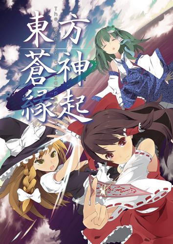 東方蒼神縁起,同人ゲーム,Doujin Game,同人游戏