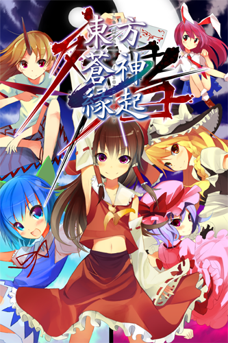 東方蒼神縁起,同人ゲーム,Doujin Game,同人游戏