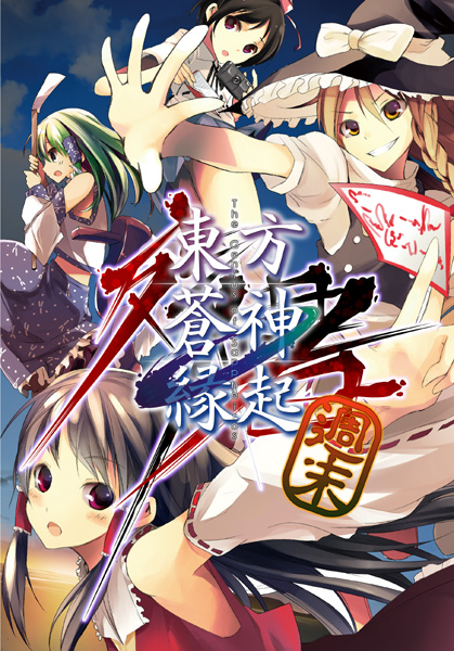 東方蒼神縁起,同人ゲーム,Doujin Game,同人游戏